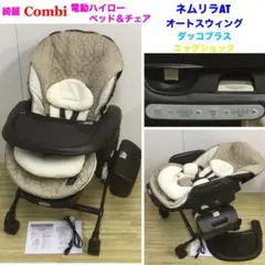 綺麗!コンビ ネムリラ AT オートスウィング ダッコプラス エッグショック