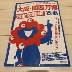 大阪・関西万博ぴあ 完全攻略編　ぴあ