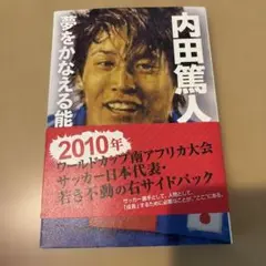 内田篤人 夢をかなえる能力