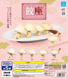 餃座マスコットフィギュア