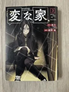 漫画・コミック 変な家 3巻