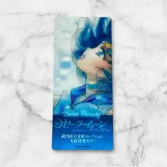 セーラームーン 文庫本 クリアしおり セーラーマーキュリー