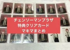 チェンソーマン　マキマ　プラザ　クリアカード　購入特典