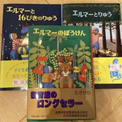 美品⭐︎エルマーシリーズ 絵本2冊セット　エルマーの冒険なし