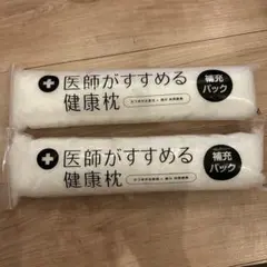 西川　医師のすすめる健康枕　補充パック