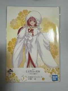 【新品未使用】一番くじ　F賞　五等分の花嫁~幸せの結び~ 白無垢　中野一花