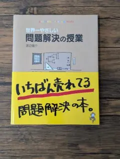 世界一やさしい問題解決の授業