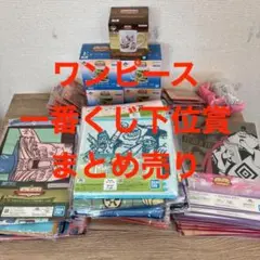 【未使用】ワンピース 一番くじ 下位賞 まとめ売り