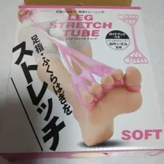 アルファックス　レッグストレッチチューブ　ソフト　ピンク