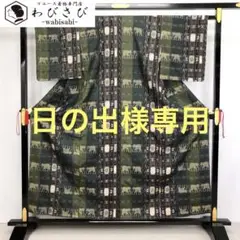 K-2484 紬着物 珍品 象に幾何学模様 縦柄 しつけ糸