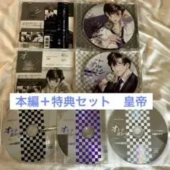 本編＋特典セット☆オトナカレシafter 皇帝　ドラマCD シチュエーションCD