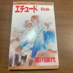 エチュード