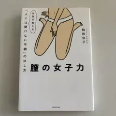膣の女子力 女医が教える「人には聞けない不調」の治し方
