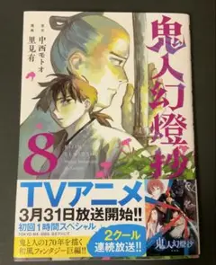 鬼人幻燈抄 8巻　初版1冊