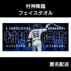 2025年最新】村神降臨 タオルの人気アイテム - メルカリ