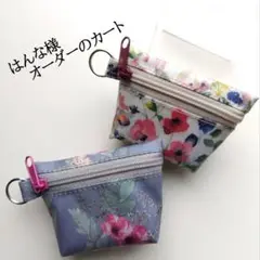 はんな様オーダーのカート　まち付きミニミニポーチ2点