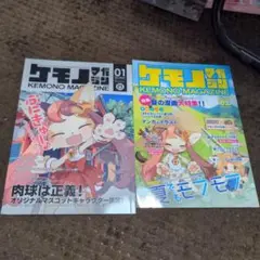 ケモノマガジン2のみ!