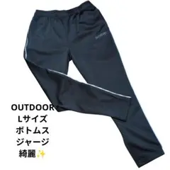 OUTDOOR/Lサイズ/ボトムス/ジャージ/スポーツウエア/綺麗✨️/ブラック