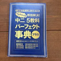 中二5教科パーフェクト事典プラス