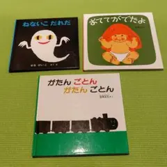 ねないこだれだ　がたんごとん　おててがでたよ