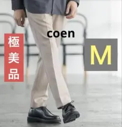 コーエン 着用1回 coen テーパードパンツ 美シルエット ベージュ メンズ