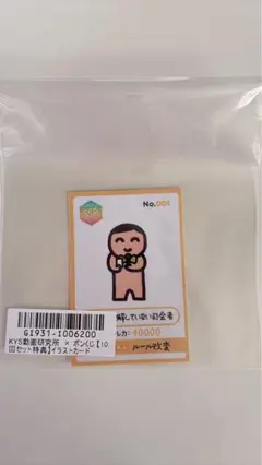 KYS動画研究所　ポンくじB賞