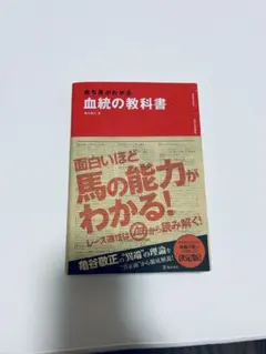 血統の教科書 亀谷敬正著