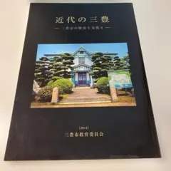 【2014年】近代の三豊　三豊市の歴史と文化 4 三豊市教育委員会
