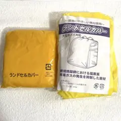 ランドセルカバー　黄色