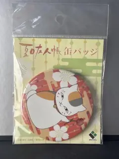 夏目友人帳•缶バッジ　ニャンコ先生