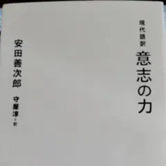 現代語訳 意志の力　安田 善次郎 (著) ／ 守屋 淳 (訳)　星海社新書