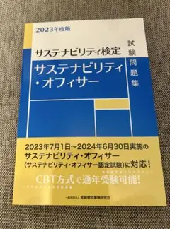 希少本 新品同様 サステナビリティ検定 サステナビリティ・オフィサー2023版