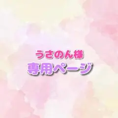 うさのん様