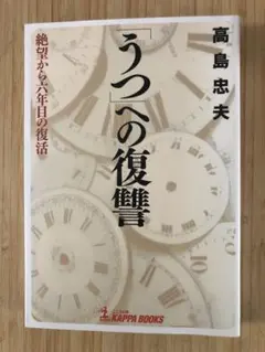 「うつ」への復讐 : 絶望から六年目の復活