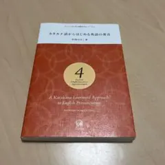 カタカナ語からはじめる英語の発音