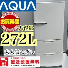 ■315 送料設置無料 デザイン冷蔵庫 3ドア 272L コンパクト