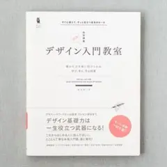 デザイン入門教室 特別講義 坂本伸二 確かな力を身に付けられる 中古本