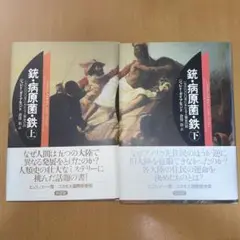 銃・病原菌・鉄 : 一万三〇〇〇年にわたる人類史の謎 上下巻セット〈単行本〉