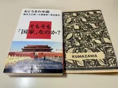 おどろきの中国