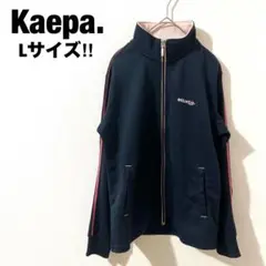 Kaepa 美品☆ ジャージ 大きいサイズ L スポーツ ランニングウェア 羽織