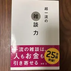 超一流の雑談力 安田正
