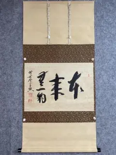 掛け軸 円覚裁松 足立大進作「本来無一物」共箱 禅語 年中掛け 掛け軸 円覚裁松 足立大進作「本来無一物」共箱 禅語 年中掛け