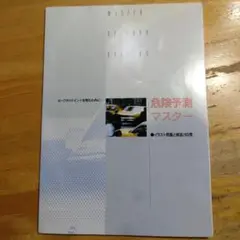 危険予測マスター