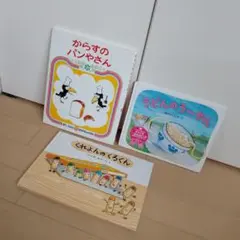 絵本３冊セット