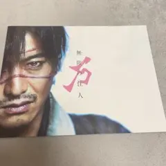 映画「無限の住人」パンフレット