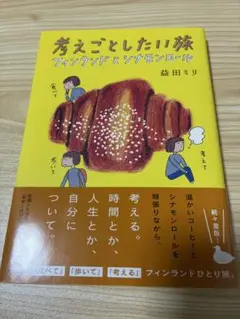 考えごとしたい旅　フィンランドとシナモンロール　益田ミリ