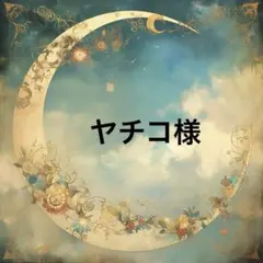 ヤチコ様♡