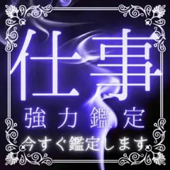 【現役鑑定士兼相談役による仕事鑑定】 転職、天職、副業、占い、霊視、タロット
