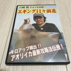 エギングDVDエギング日々前進　吉崎俊