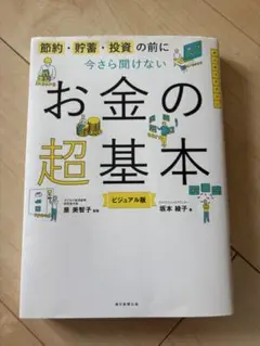お金の超基本 ビジュアル版